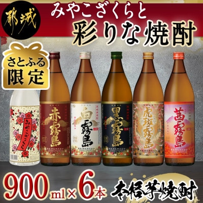 【さとふる限定】みやこざくらと彩りな焼酎900ml6本セット