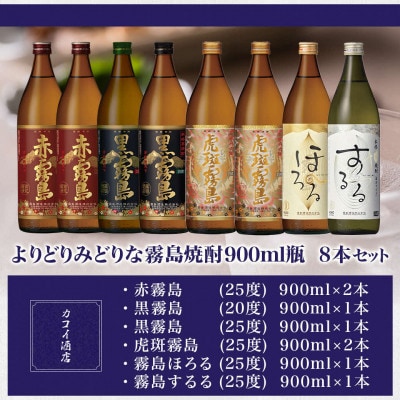 よりどりみどりな霧島焼酎900ml瓶×8本セット