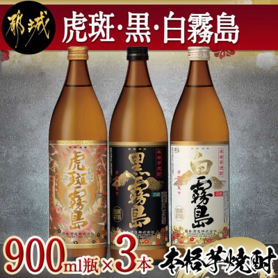 虎斑・黒・白霧島(20度)900ml瓶×3本セット