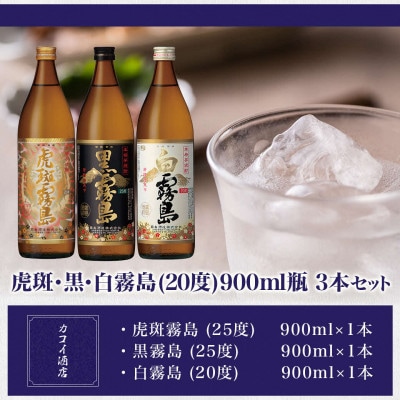 虎斑・黒・白霧島(20度)900ml瓶×3本セット