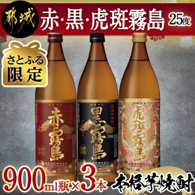 【さとふる限定】赤・黒・虎斑霧島900ml瓶×3本セット