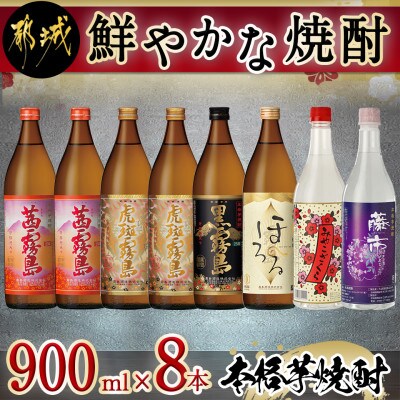 鮮やかな焼酎900ml8本セット