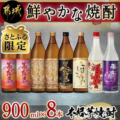 【さとふる限定】鮮やかな焼酎900ml8本セット