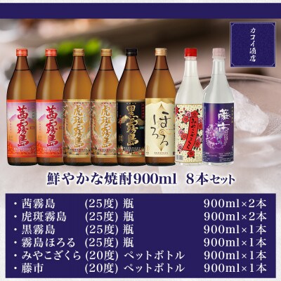 鮮やかな焼酎900ml8本セット