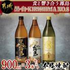 黒・白・KIRISHIMA NO.8 900瓶3本セット