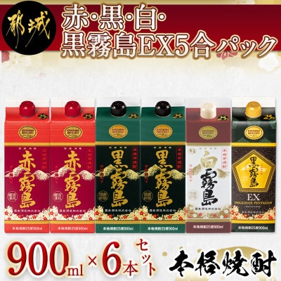赤・黒・白・黒霧島EX5合パック6本セット