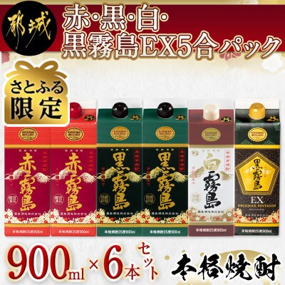 【さとふる限定】赤・黒・白・黒霧島EX5合パック6本セット