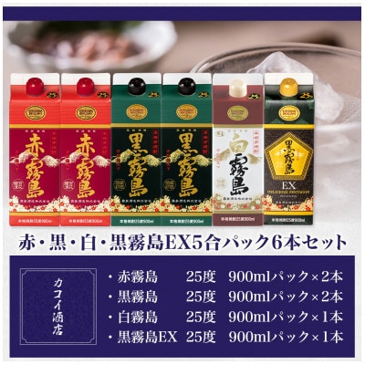 赤・黒・白・黒霧島EX5合パック6本セット