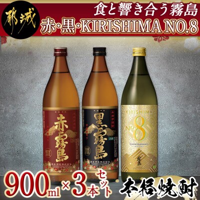 赤・黒・KIRISHIMA NO.8 900瓶3本セット