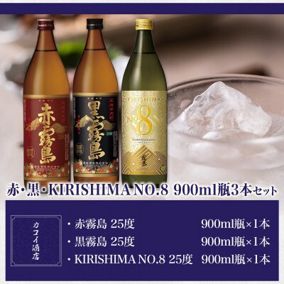 赤・黒・KIRISHIMA NO.8 900瓶3本セット