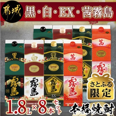 【さとふる限定】黒・白・茜・黒霧島EX1.8Lパック8本セット