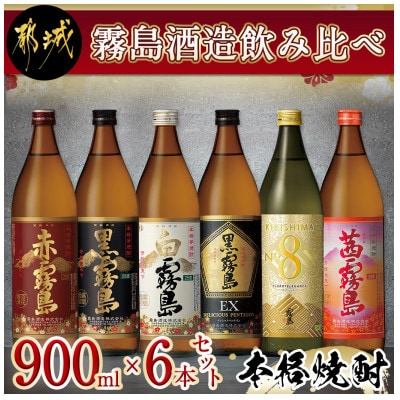 霧島酒造飲み比べ900ml瓶6本セット
