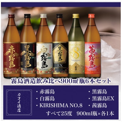 霧島酒造飲み比べ900ml瓶6本セット