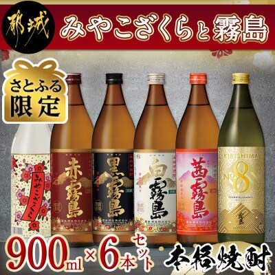 【さとふる限定】みやこざくらと霧島900ml6本セット