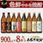 色鮮やかな焼酎900ml瓶8本セット