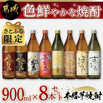 【さとふる限定】色鮮やかな焼酎900ml瓶8本セット