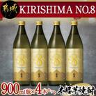 KIRISHIMA NO.8　900ml瓶4本セット