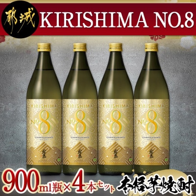 KIRISHIMA NO.8　900ml瓶4本セット
