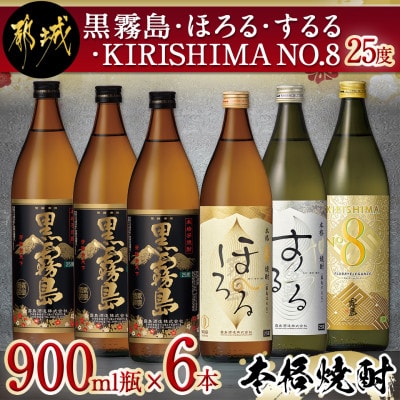 黒霧島・ほろる・するる・KIRISHIMA NO.8　900ml瓶6本セット
