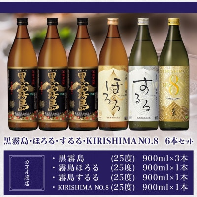 黒霧島・ほろる・するる・KIRISHIMA NO.8　900ml瓶6本セット