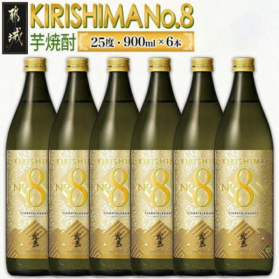 【霧島酒造】KIRISHIMA No.8 900ml瓶6本セット