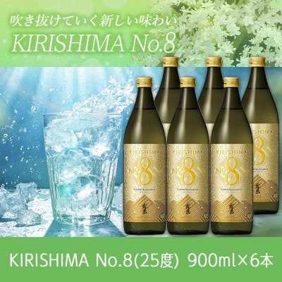 【霧島酒造】KIRISHIMA No.8 900ml瓶6本セット