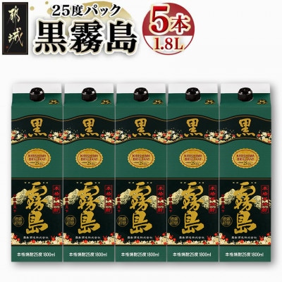 黒霧島25度1.8Lパック×5本セット