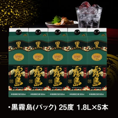 黒霧島25度1.8Lパック×5本セット