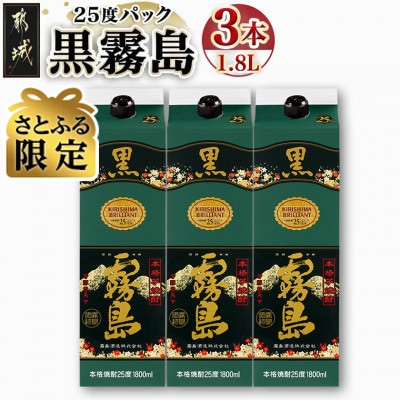 【さとふる限定】黒霧島25度1.8Lパック×3本セット