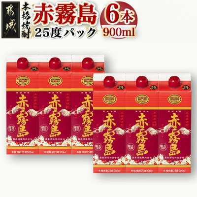 赤霧島25度900mlパック×6本セット