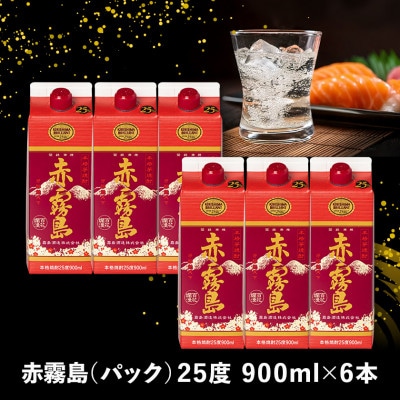 赤霧島25度900mlパック×6本セット
