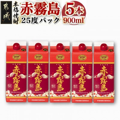 赤霧島25度900mlパック×5本セット
