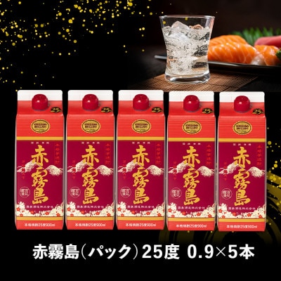 赤霧島25度900mlパック×5本セット