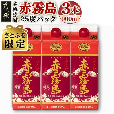 【さとふる限定】赤霧島25度900mlパック×3本セット
