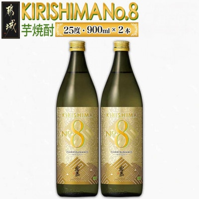 KIRISHIMANO.8 900瓶2本セット