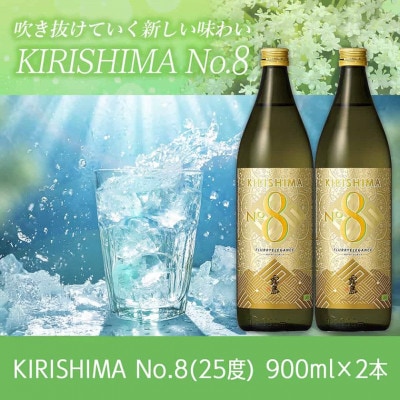 KIRISHIMANO.8 900瓶2本セット