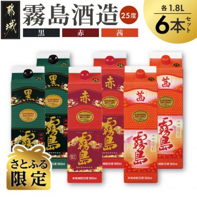【さとふる限定】赤・黒・茜霧島1.8Lパック6本セット