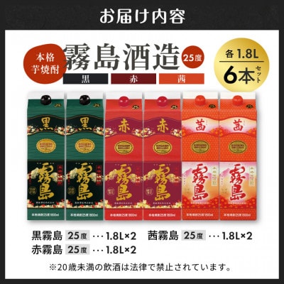 【さとふる限定】赤・黒・茜霧島1.8Lパック6本セット