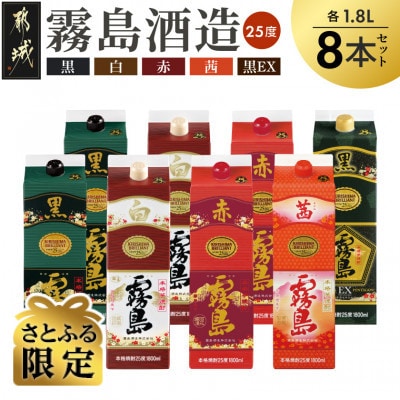 【さとふる限定】赤・黒・白・EX・茜霧島1.8Lパック8本セット