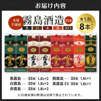 【さとふる限定】赤・黒・白・EX・茜霧島1.8Lパック8本セット