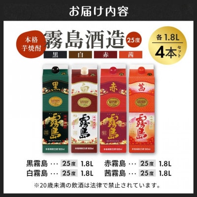 赤・黒・白・茜霧島1.8Lパック4本セット