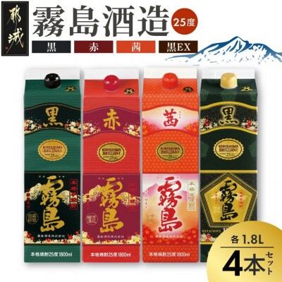 赤・黒・茜・黒霧島EX1.8Lパック4本セット