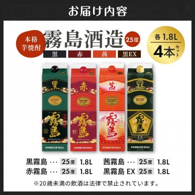 赤・黒・茜・黒霧島EX1.8Lパック4本セット