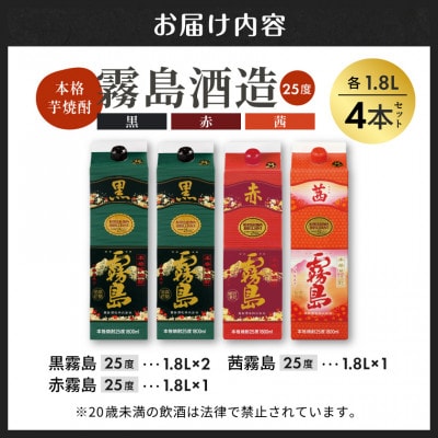 【さとふる限定】赤・黒・茜霧島1.8Lパック4本セット
