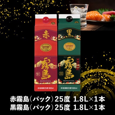 【さとふる限定】赤霧島・黒霧島25度1.8Lパック2本セット