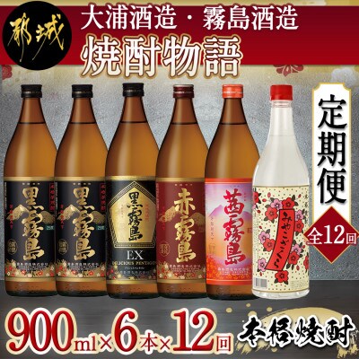 【発送月固定定期便】【大浦酒造・霧島酒造】焼酎物語900ml×6本セット全12回