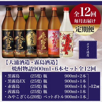 【発送月固定定期便】【大浦酒造・霧島酒造】焼酎物語900ml×6本セット全12回