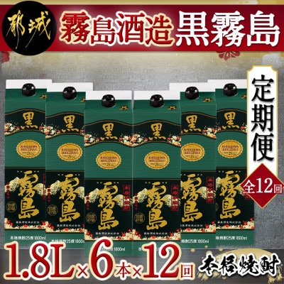 【発送月固定定期便】【霧島酒造】「黒霧島」(25度)1.8Lパック×6本全12回