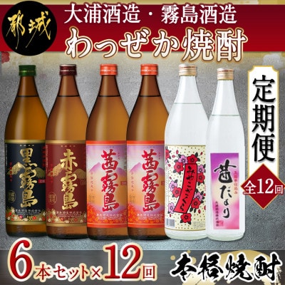 【発送月固定定期便】【大浦酒造・霧島酒造】わっぜか焼酎6本セット全12回