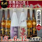 【発送月固定定期便】黒霧島25度と大浦酒造飲み比べセット全12回